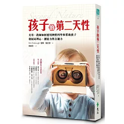博客來 孩子的第二天性 父母 教師如何運用神經科學來幫助孩子發展同理心 創造力與自制力