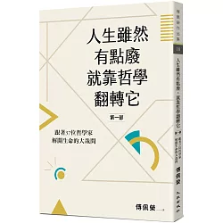 博客來 人生雖然有點廢 就靠哲學翻轉它 第一部 跟著37位哲學家解開生命的大哉問