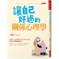 博客來 讓自己好過的關係心理學 相處難 怎麼兼顧對方開心而我不委屈 活出自己想要的樣子