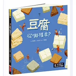 博客來-食物大發現：豆腐從哪裡來？