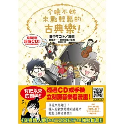 博客來 今晚不妨來點輕鬆的古典樂