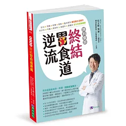 博客來 跨科會診 終結胃食道逆流