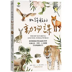 博客來 如詩般的動物課 從情感連結重新認識自然界 充滿詩意 哲理 人文關懷 學會與動物共生 華德福教學引導2