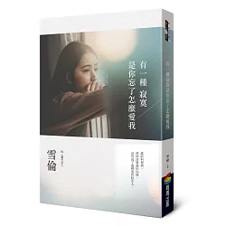 博客來 有一種寂寞是你忘了怎麼愛我