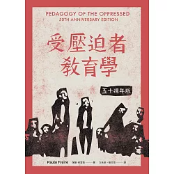 博客來 受壓迫者教育學 五十週年版