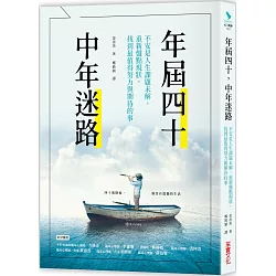 博客來 年屆四十 中年迷路 不安是人生課題未解 重新盤點現狀 找到最值得努力和期待的事