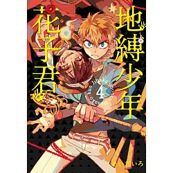 地縛少年花子君 地縛少年花子くん 花子くん あまね がかっこいい かわいい ヤシロとの恋愛 キスシーンやつかさとの関係は