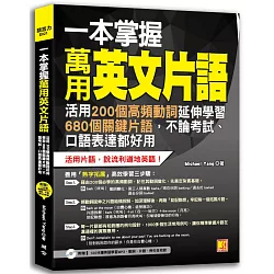 博客來 一本掌握萬用英文片語 活用200個高頻動詞延伸學習680個關鍵片