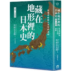 博客來 藏在地形裡的日本史 文明 文化篇 從地理解開日本史的謎團