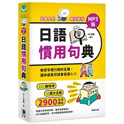 博客來 日本人的哈拉妙招 日語慣用句典mp3版 解密字裡行間的玄機 讓你成為日語會話達人