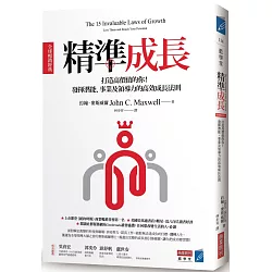 博客來 精準成長 全球暢銷經典 打造高價值的你 發揮潛能 事業及領導力的高效成長法則