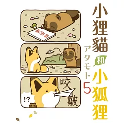 博客來 小狸貓和小狐狸5 首刷附錄版