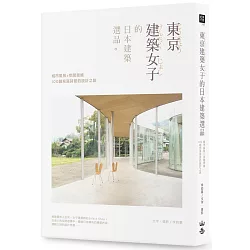 博客來 東京建築女子的日本建築選品 城市風景 空間思維 100趟充滿詩意的設計之旅