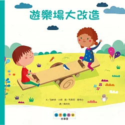 博客來 Steam故事屋 遊樂場大改造