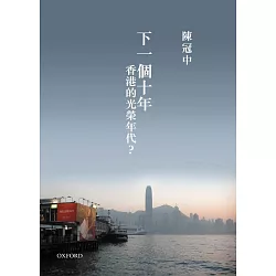 博客來 下一個十年 香港的光榮年代