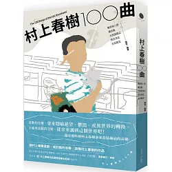 博客來 村上春樹一 曲 附村上春樹作品登場音樂全紀錄