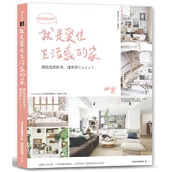 博客來 就是愛住生活感的家 揮別樣板設計 跳脫風格框架 讓家更cozy