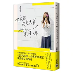 博客來 你不能決定出身 但可以選擇人生