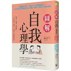 博客來 圖解自我心理學 認識自我 活出人生新高度 心理學家助你突破個性盲點 發掘天生優勢 戰勝生活與職涯難題