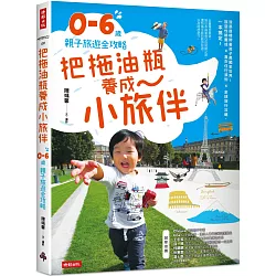 博客來 把拖油瓶養成小旅伴 0 6歲親子旅遊全攻略
