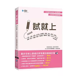 博客來 1試就上 2020律師 司法官第一試模擬試題大全 9版