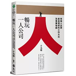 博客來 暢玩一人公司 用個人品牌創造理想的工作方式及事業地圖