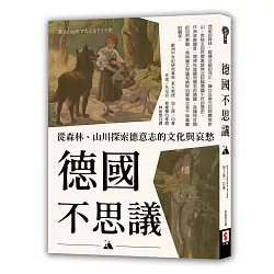 博客來 德國不思議 從森林 山川探索德意志的文化與哀愁