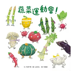 博客來-蔬菜運動會！