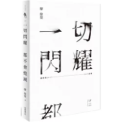 博客來 一切閃耀都不會熄滅 廖偉棠17 19詩選