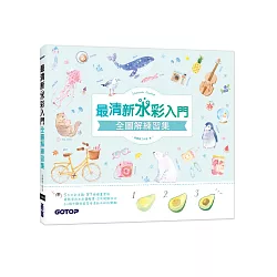 博客來 最清新水彩入門全圖解練習集