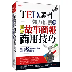 博客來 Ted講者強力推薦的故事簡報商用技巧 教你用50張圖表說故事 輕鬆讓決策者買單