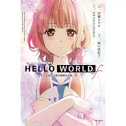 博客來 Hello World If 世上最初的失戀者勘解由小路三鈴 全