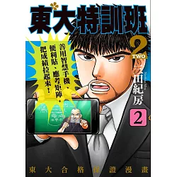 博客來 東大特訓班2 2