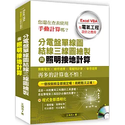 博客來 分電盤單線圖結線三線圖繪製與照明接地計算 Excel Vba在電氣工程設計之應用 附光碟