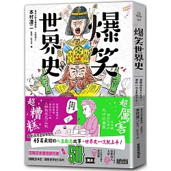 博客來 爆笑世界史 潮讀45位名人反差 帶你一次上手世界史