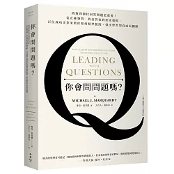 博客來 你會問問題嗎 問對問題比回答問題 更重要 從正確發問 找出答案到形成策略 百位成功企業家教你如何精準提問 帶出學習型高成長團隊 十五週年暢銷經典 最新增訂版