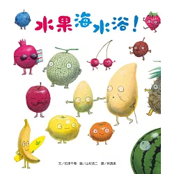 博客來-水果海水浴！（新版）