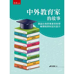 博客來 中外教育家的故事 兼論在教師專業與教學輔導教師制度的啟示