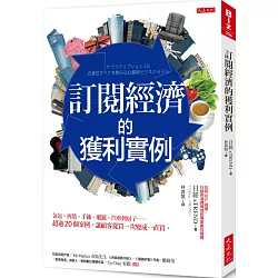 博客來 訂閱經濟的獲利實例 包包 西裝 手錶 眼鏡 汽車到房子 超過個案例 讓顧客從買一次變成一直買