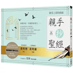 博客來 親手抄聖經 暢銷經典版 領受上帝的祝福