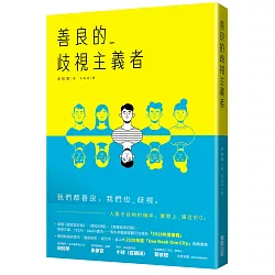 博客來 善良的歧視主義者