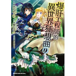 博客來 爆肝工程師的異世界狂想曲 9