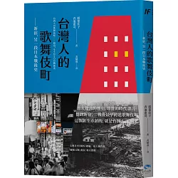 博客來 台灣人的歌舞伎町 新宿 另一段日本戰後史