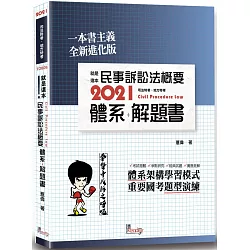 博客來 就是這本民事訴訟法概要體系 解題書