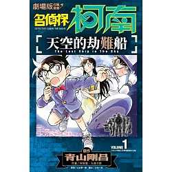 博客來 劇場版改編漫畫名偵探柯南天空的劫難船 01