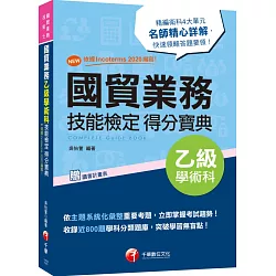 博客來 2021 New 依據incoterms 2020編寫 國貿業務乙級技能檢定學術科得分寶典 二版 國貿業務乙級技術士