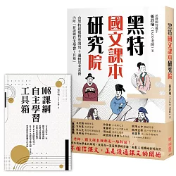 博客來 黑特國文課本研究院 附別冊 新課綱自主學習工具箱