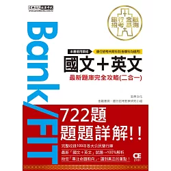 博客來 21金融基測 銀行招考題庫完全攻略 國文 英文