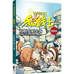 博客來 貓戰士漫畫版 天族與陌生客