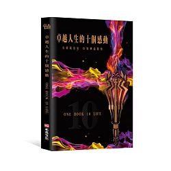 博客來 卓越人生的十個感動 10位人生導航教練x影響人生至深的100句名言